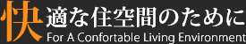 快適な住空間のために